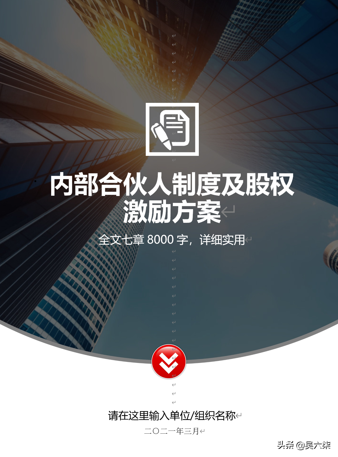创业公司内部合伙人制度及股权激励方案，全文7章节，共计8000字
