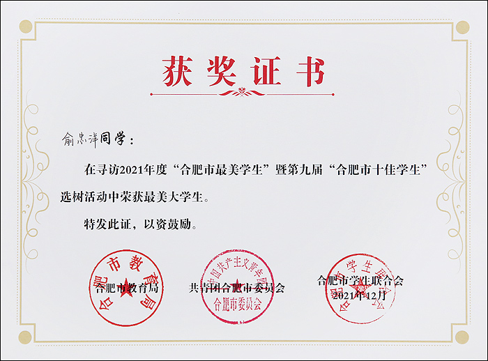 合肥信息技术职业学院学子获“合肥市十佳大学生”“最美大学生”