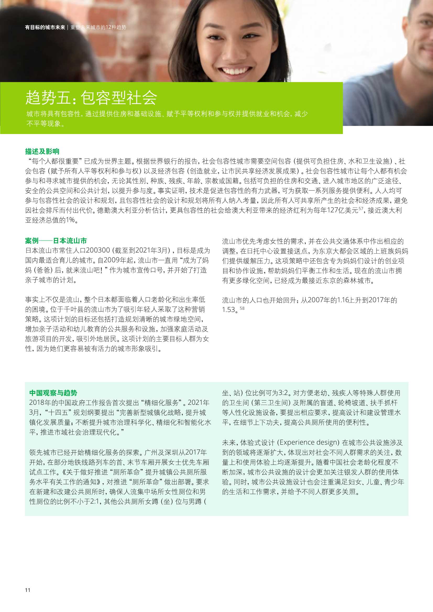 德勤：2030年塑造城市未来的12种趋势