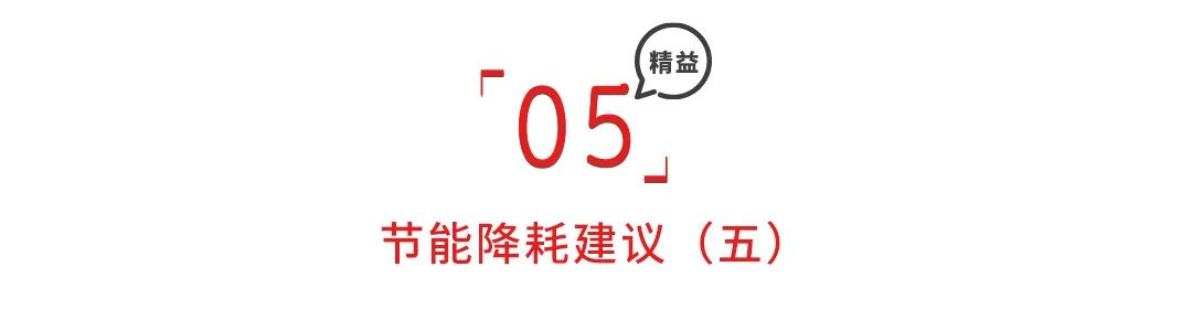 节能降耗建议100条，精细管理增效益