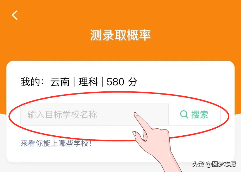 输入大学名字，就可测一测你被录取的概率「靠谱软件推荐」