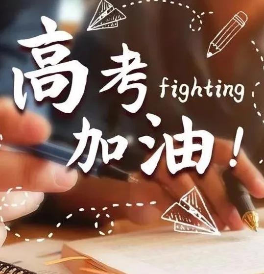 2022高考加油祝福语,高考必胜金榜题名的鼓励句子文案