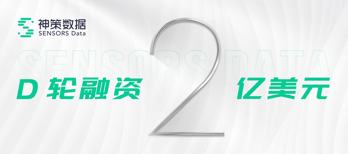 神策数据宣布完成2亿美元D轮融资，将持续加大投入研发