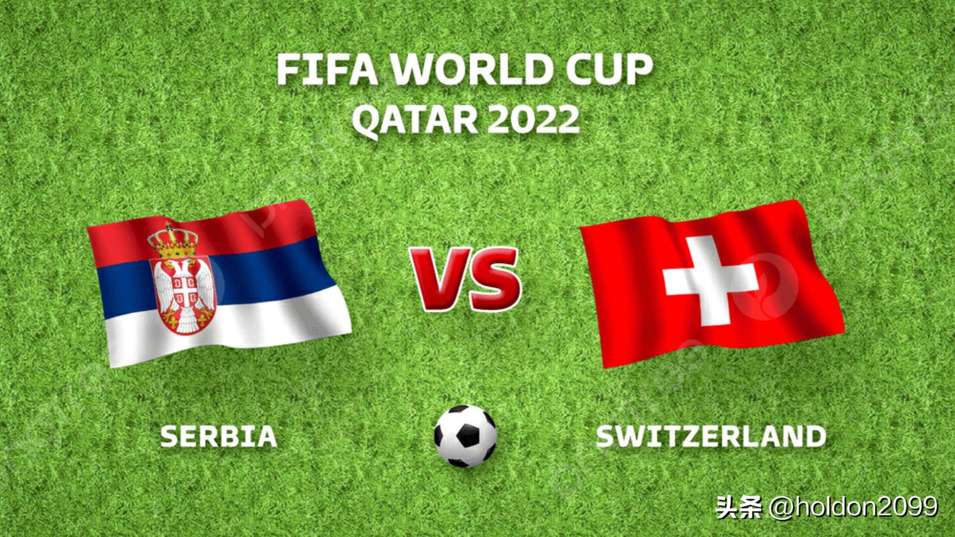 2022年卡塔尔世界杯：塞尔维亚vs瑞士预测 军刀能否击落白鹰？