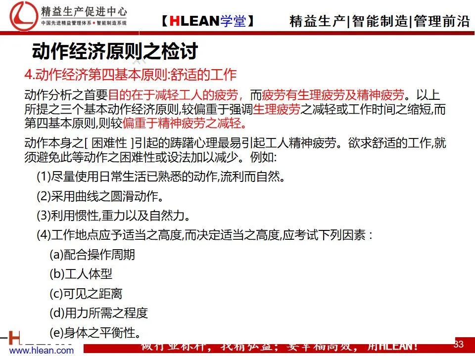 「精益學堂」動作效率的分析與改善