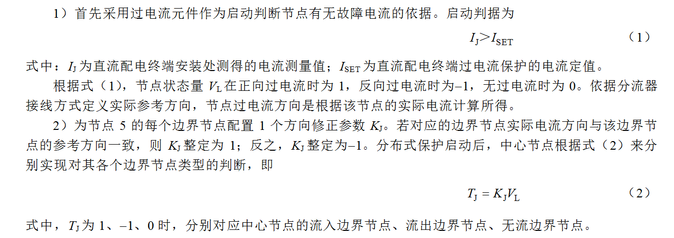 南瑞科技公司技术团队提出直流配电网分布式区域保护的新方法