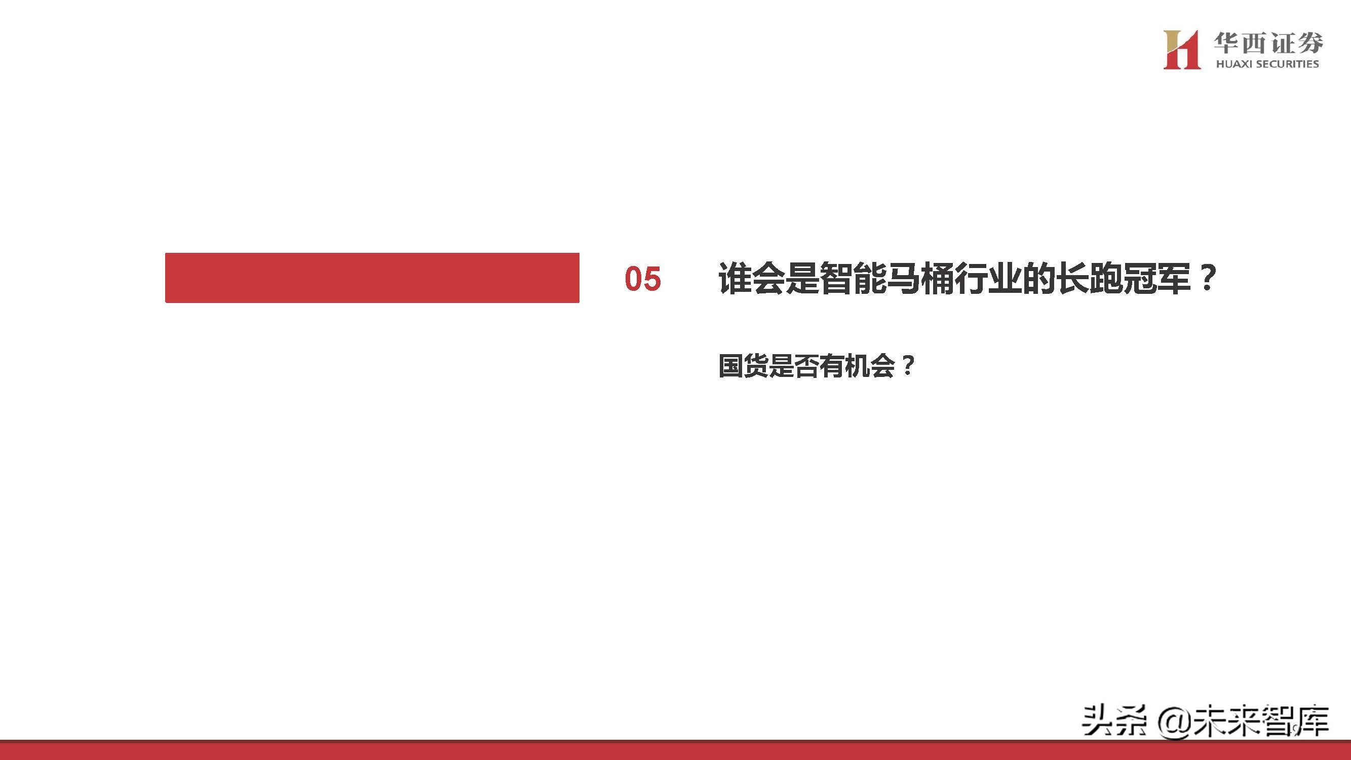 智能马桶行业专题研究：景气赛道，国货突围