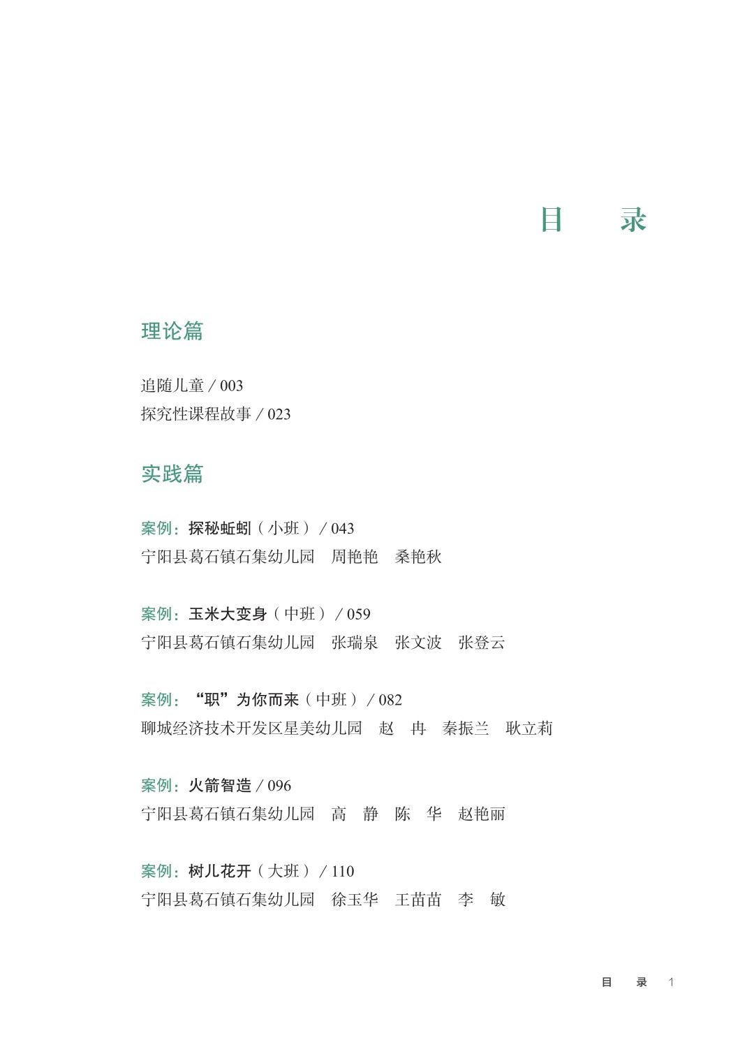 好书推荐丨《追随儿童：透视10个幼儿园探究性课程故事》