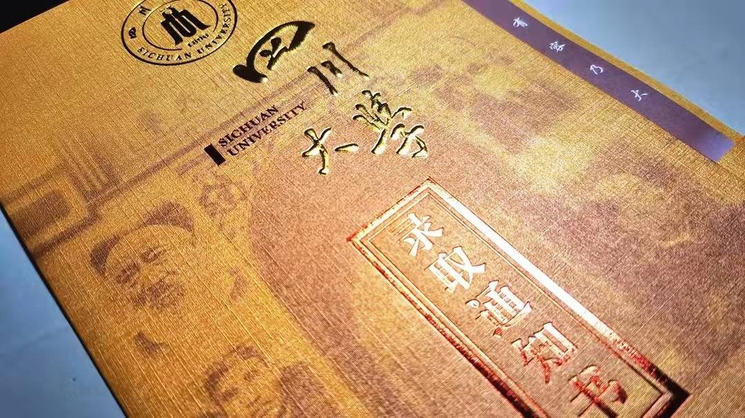 四川大学吴玉章学院（走出60余位两院院士）