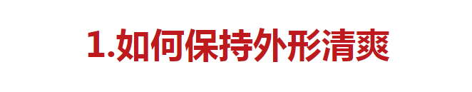 选帅有什么标准呢(可以提升男生颜值的小习惯，每一个都让男士更加帅气大方)