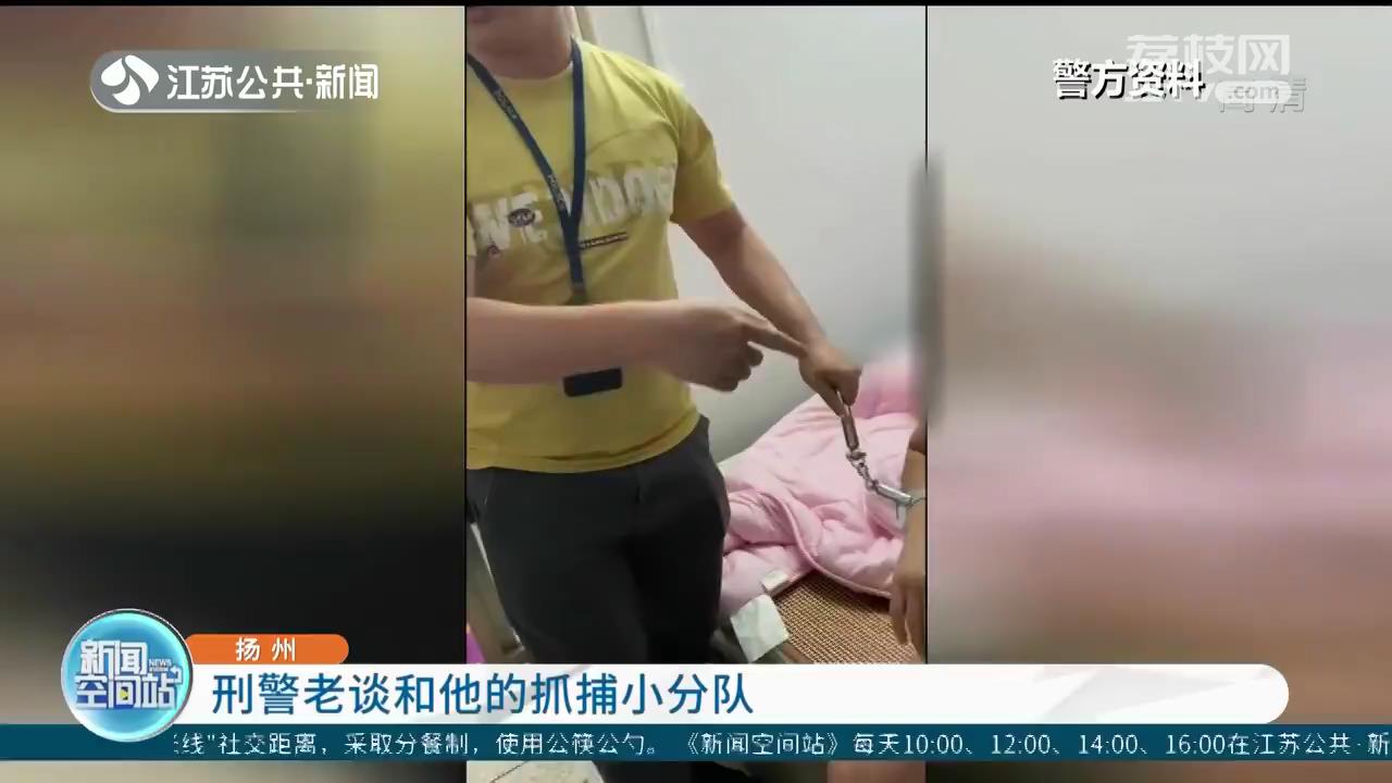 扬州刑警老谈和抓捕小分队：连续出差60多天，辗转40城，48名嫌疑人归案