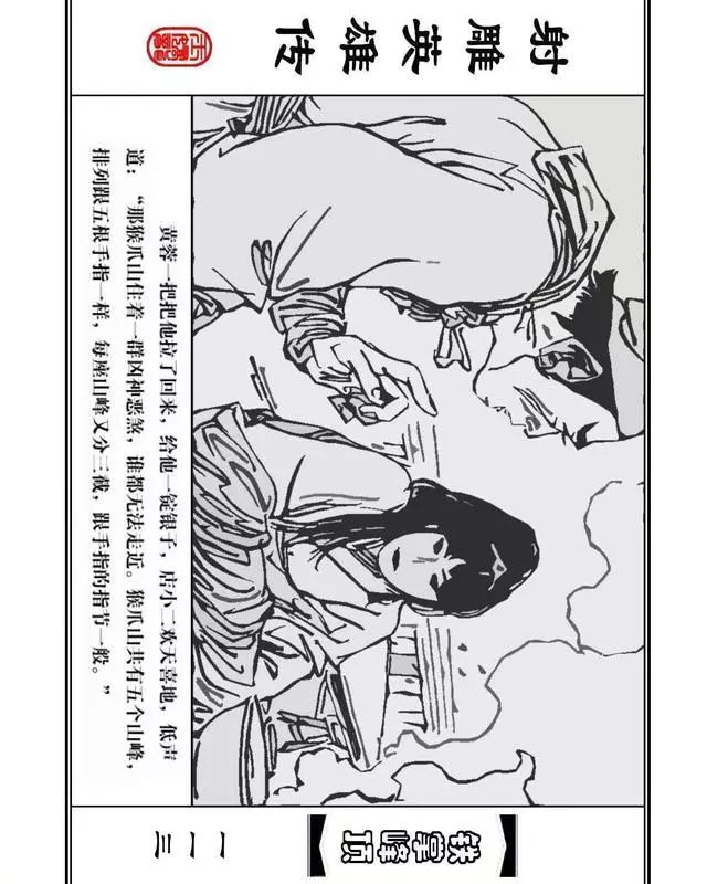 武侠连环画《射雕英雄传》之十「铁掌峰顶」浙少版吴敏等绘