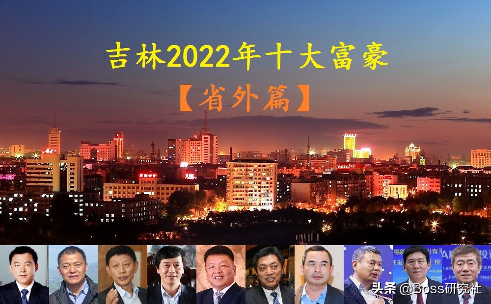 吉林籍富豪全国排名：揭晓十大最富有吉林人名单