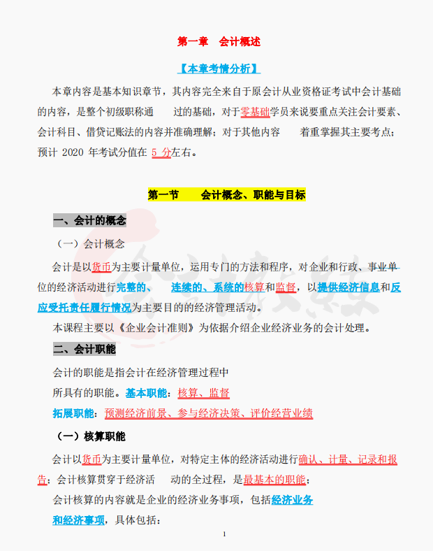 初级会计笔记（2022年初级会计备考三色笔记）