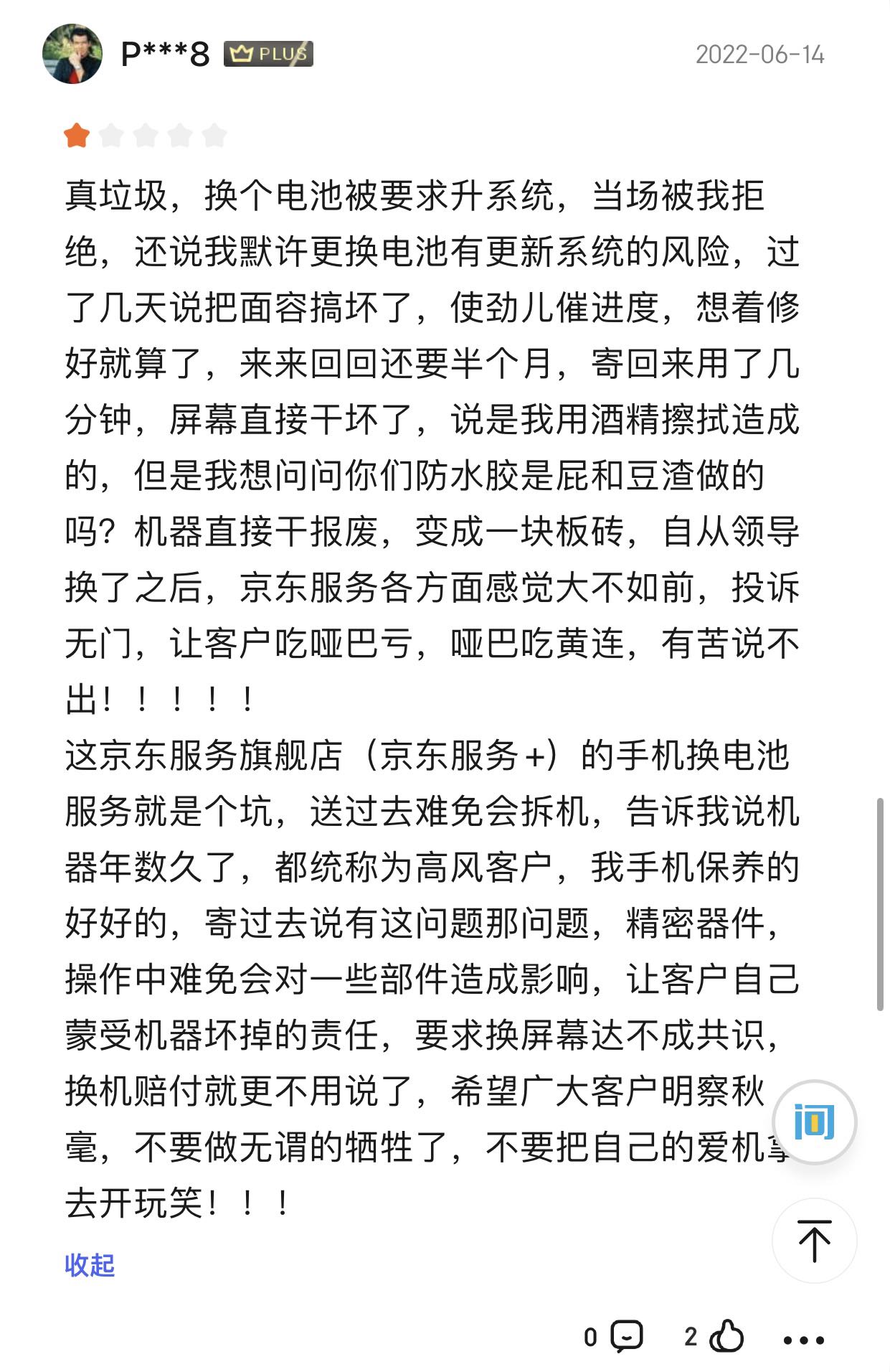 京东A+会员服务的隐藏条款，网友：实在太坑