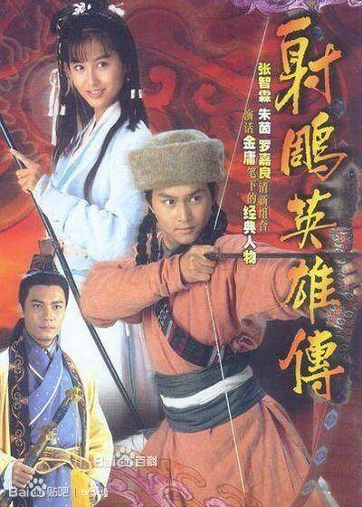 《射雕英雄传》多个电视剧版本 你看过几个