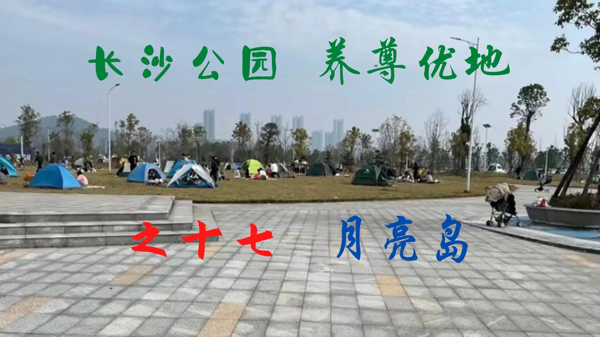 长沙市室内网球场(长沙公园 养尊优地之十七月亮岛)