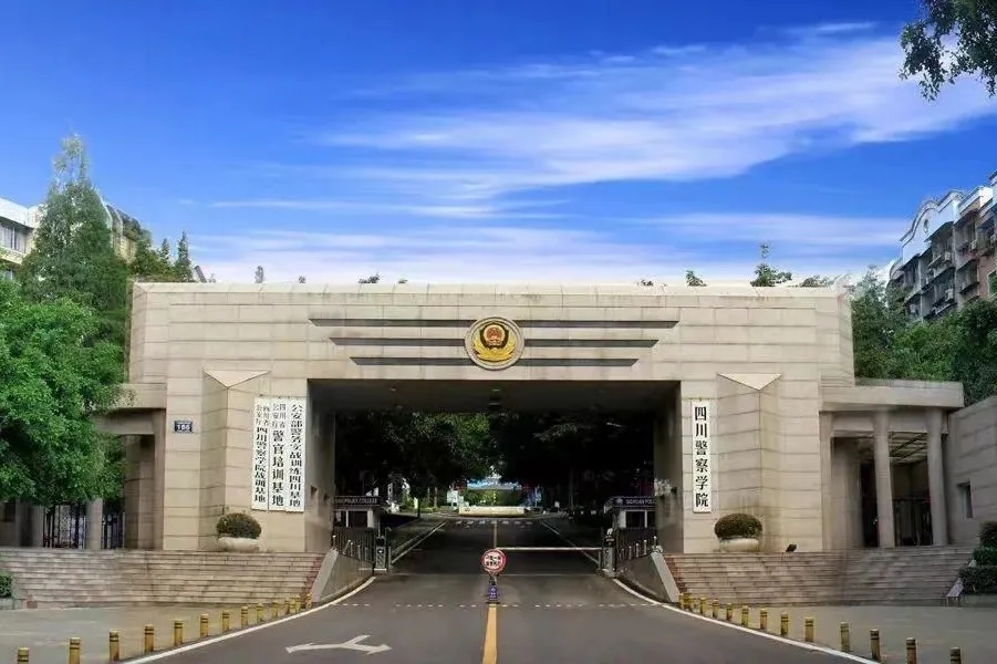 四川警官学院 四川警官学校网站 - 北京百科网