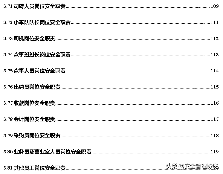 超全版安全生产责任制汇编（120页）