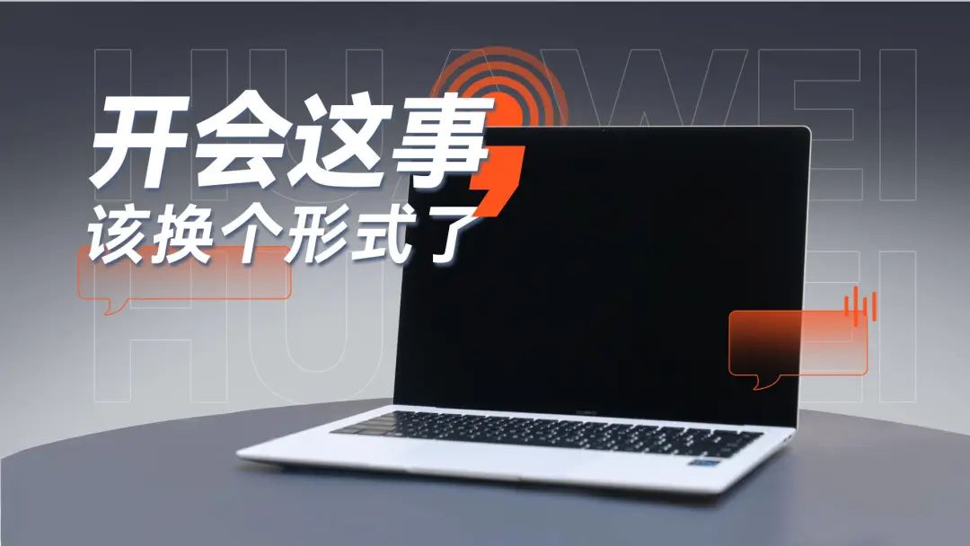 华为 MateBook X Pro 评测：让工作流更清晰，开会和开心能兼得