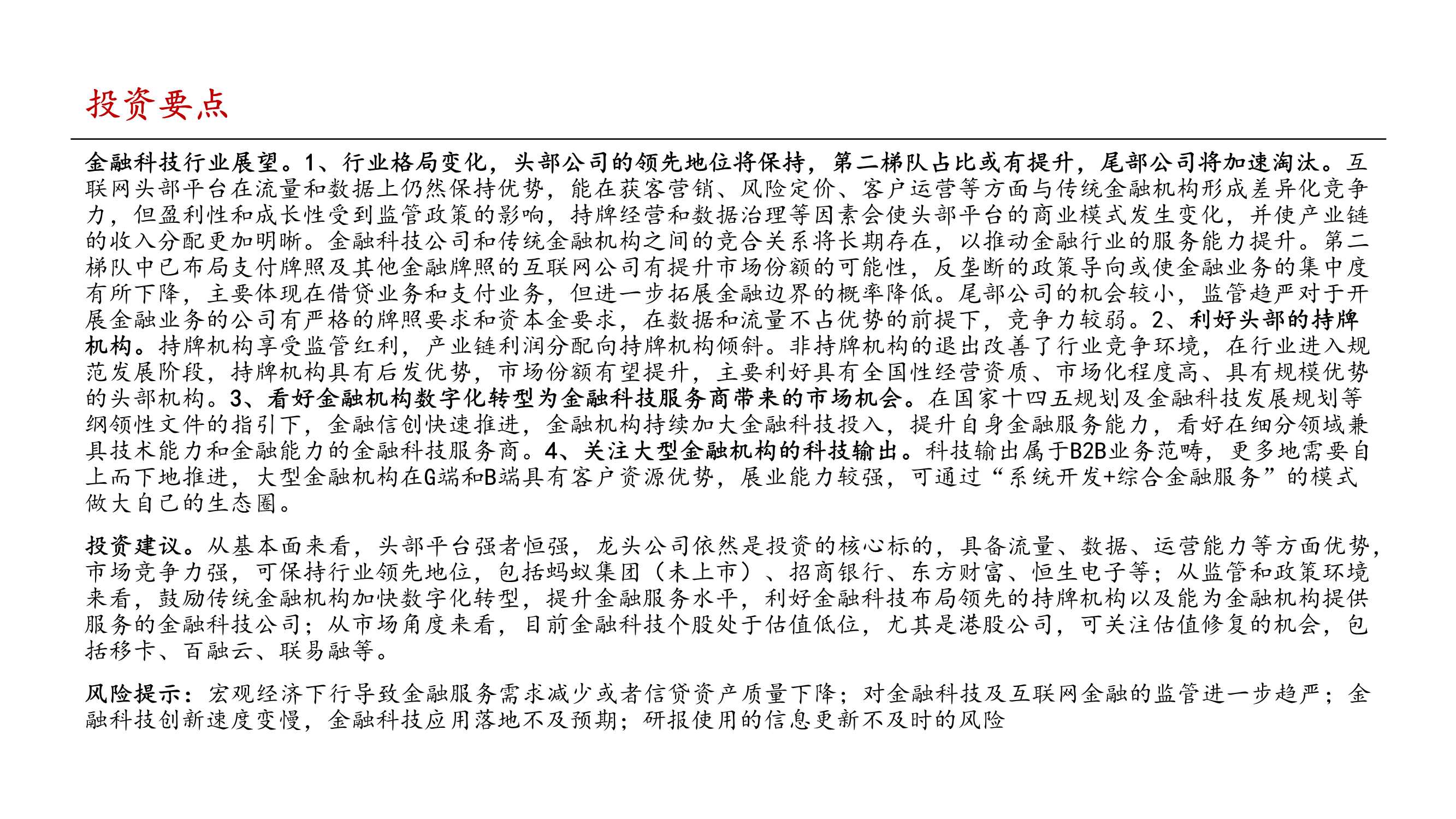 金融科技行业2022年投资策略报告：把握监管趋势，布局核心能力