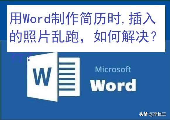 插入的照片乱跑(乱跑的图片)