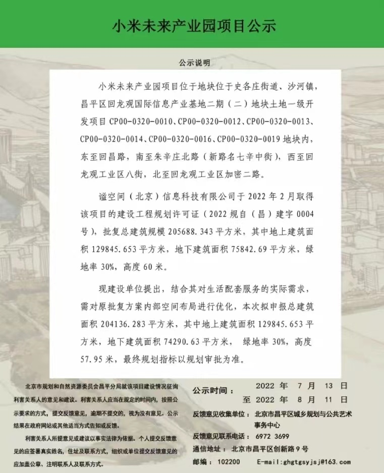 昌平小米二期项目规划公示，效果图大曝光
