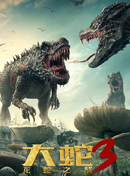 《大蛇3》上映，大蛇战恐龙，简单粗暴，有趣的爆米花电影