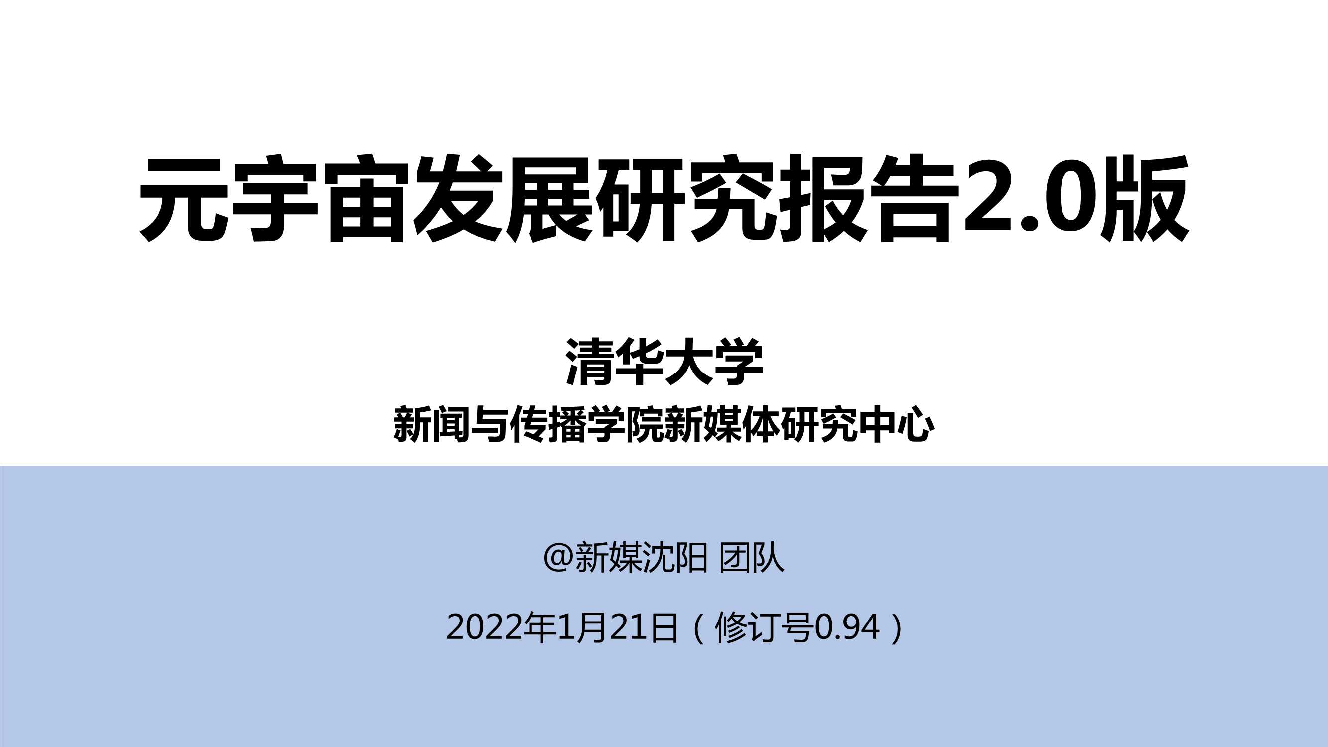 《元宇宙发展研究报告2.0》清华大学2022版