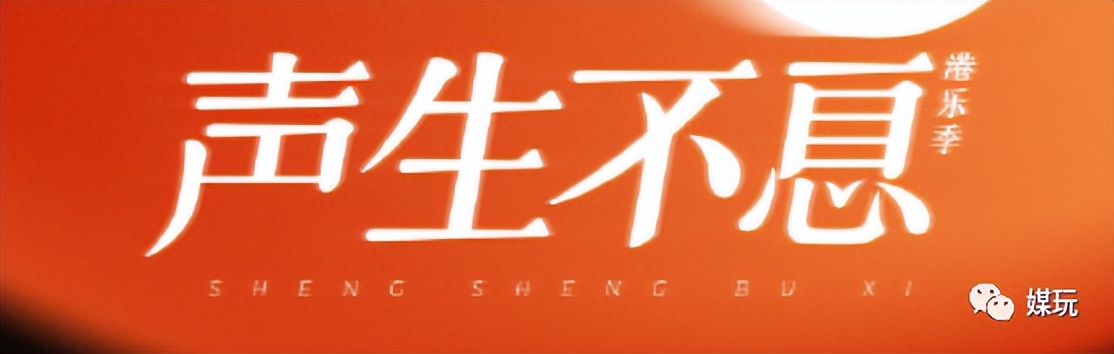 我是歌手第四季（芒果這個新節目，海報、文案、舞美都在對標《歌手》，能火嗎？）
