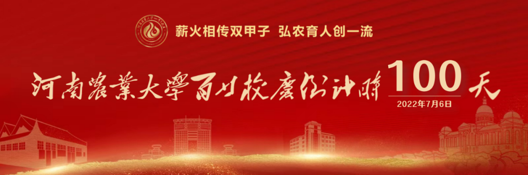 倒计时100天！河南农大120岁生日又近了