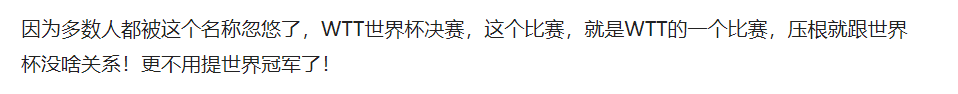 世界杯与商业赛合并了吗(孙颖莎刚拿的WTT世界杯冠军，不算世界冠军？网上为此已经吵翻了)