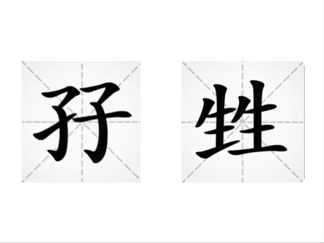 小王小王顺口溜(＂单字叠新字＂知多少？（1）)