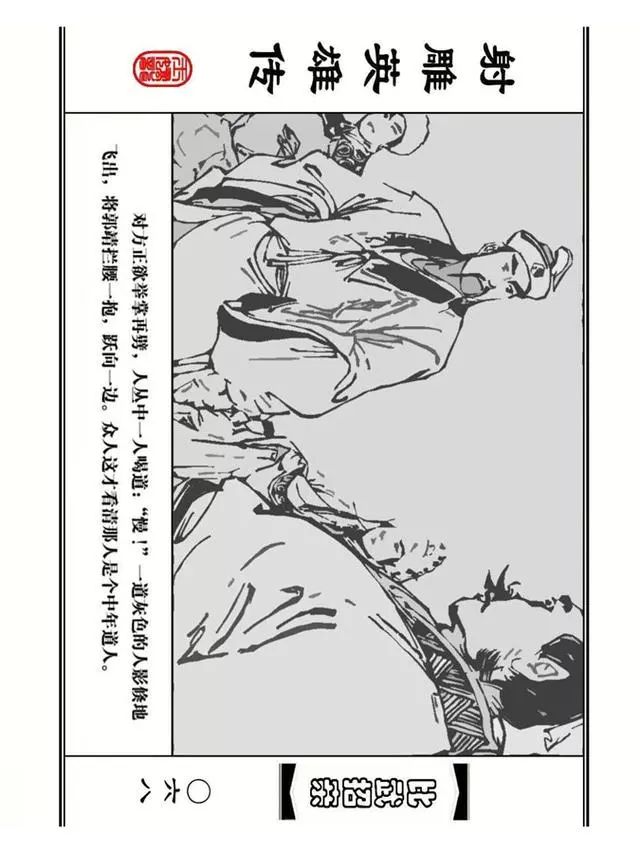 武侠连环画《射雕英雄传》之四「比武招亲」浙少版 汶阳等绘