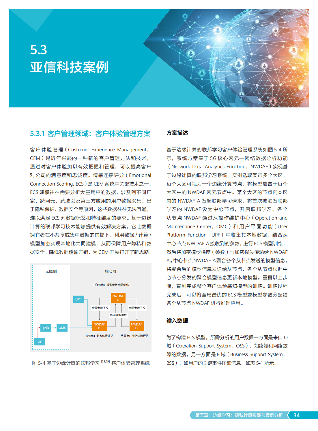 2022年边缘学习隐私计算白皮书