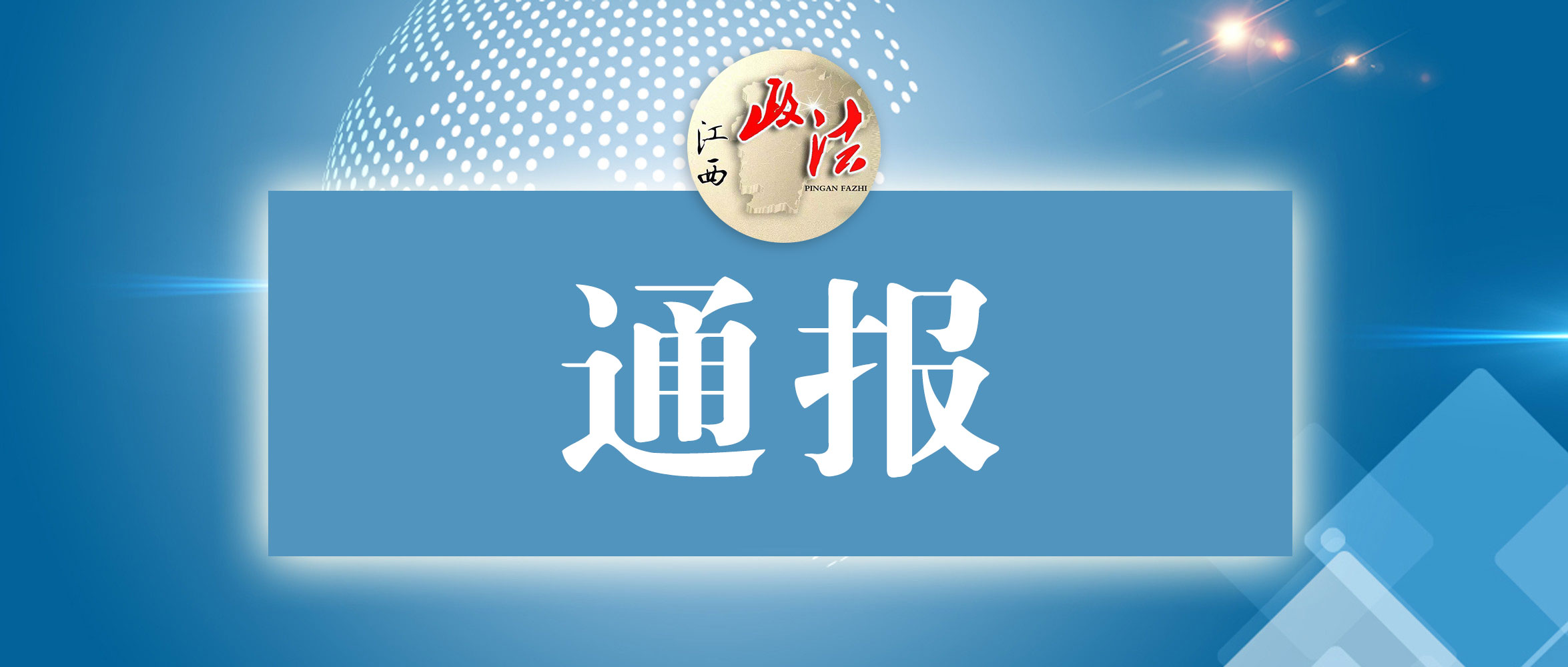2022年江西反腐（2021江西省纪检监察网官网）