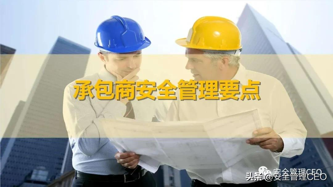 如何破解企业承包商安全管理难题