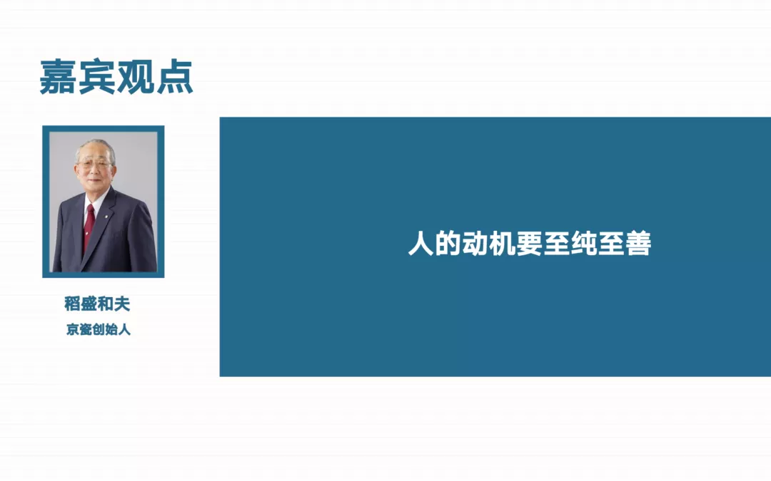 嘉宾商学吴婷:锁稻盛和夫的领导力秘诀