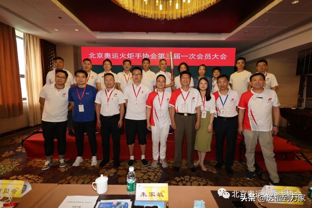 换届大会顺利召开，北京奥运火炬手协会第三届理事会产生