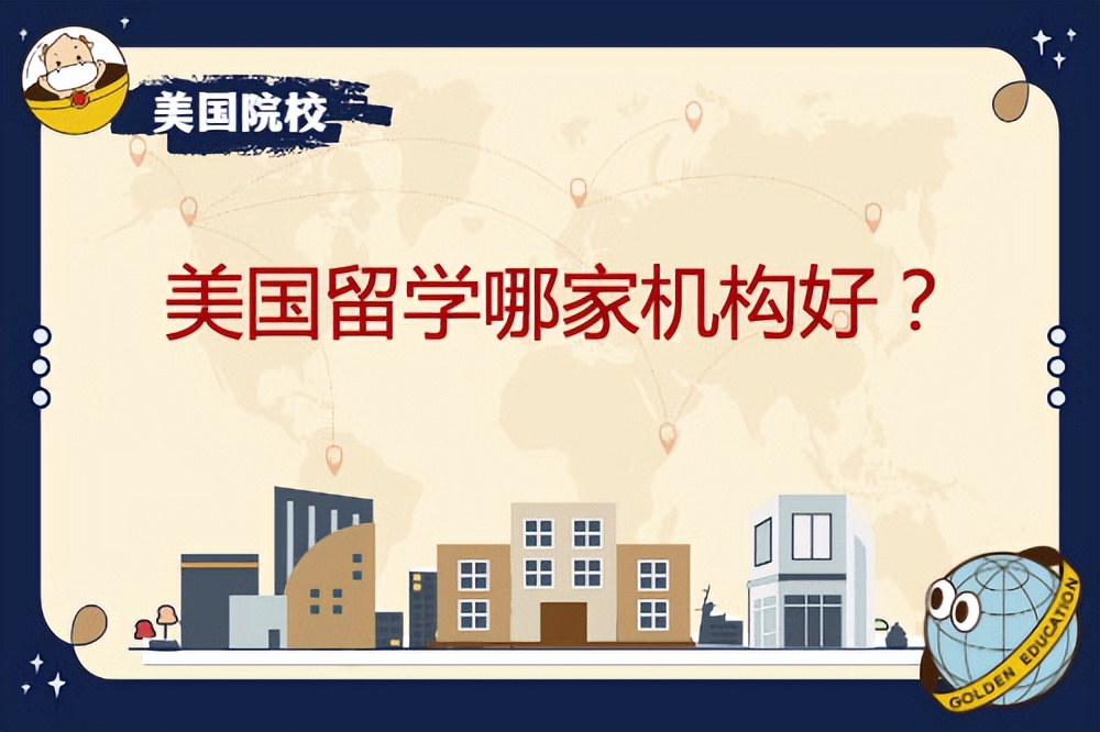 美國留學機構怎么選?