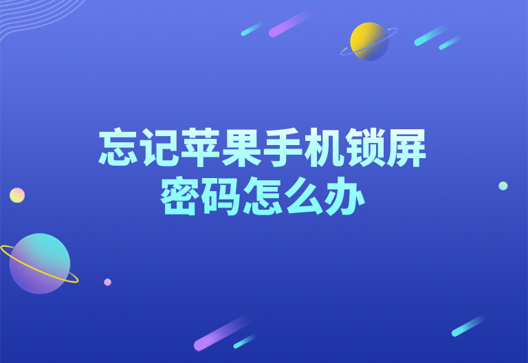 苹果手机怎么设置锁屏密码（苹果14怎么设置锁屏密码）-第1张图片-科灵网