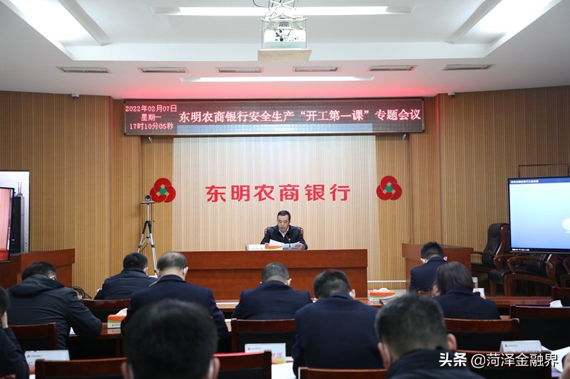 「安全生产」东明农商银行召开安全生产“开工第一课”会议