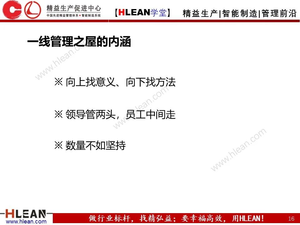「精益学堂」一线主管管理技能提升（上篇）