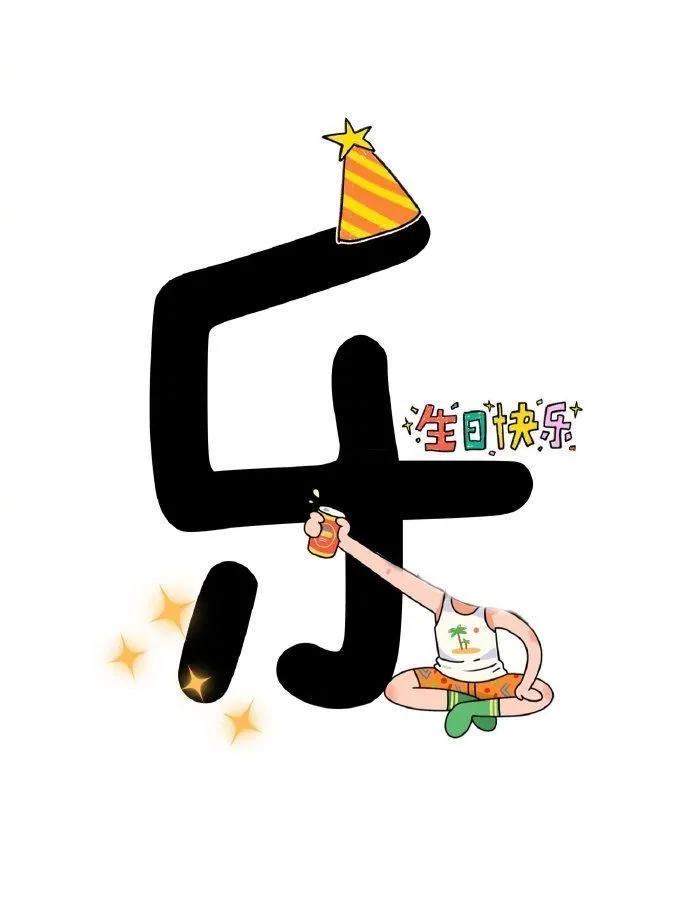 文案｜一眼就心动的生日文案