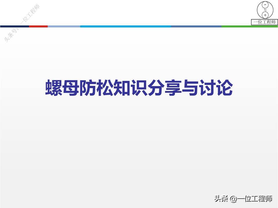 螺母如何“防松”？向日本学习不松动螺母的设计，一文给你讲明白