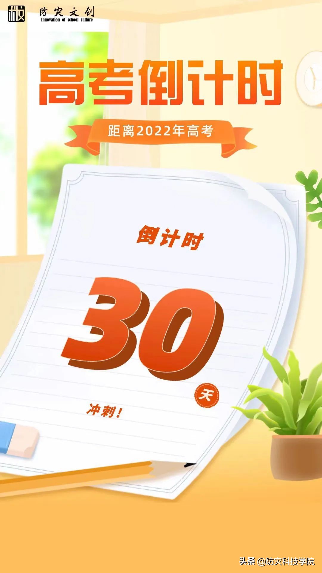 冲刺！高考倒计时30天，我们等你也盼你