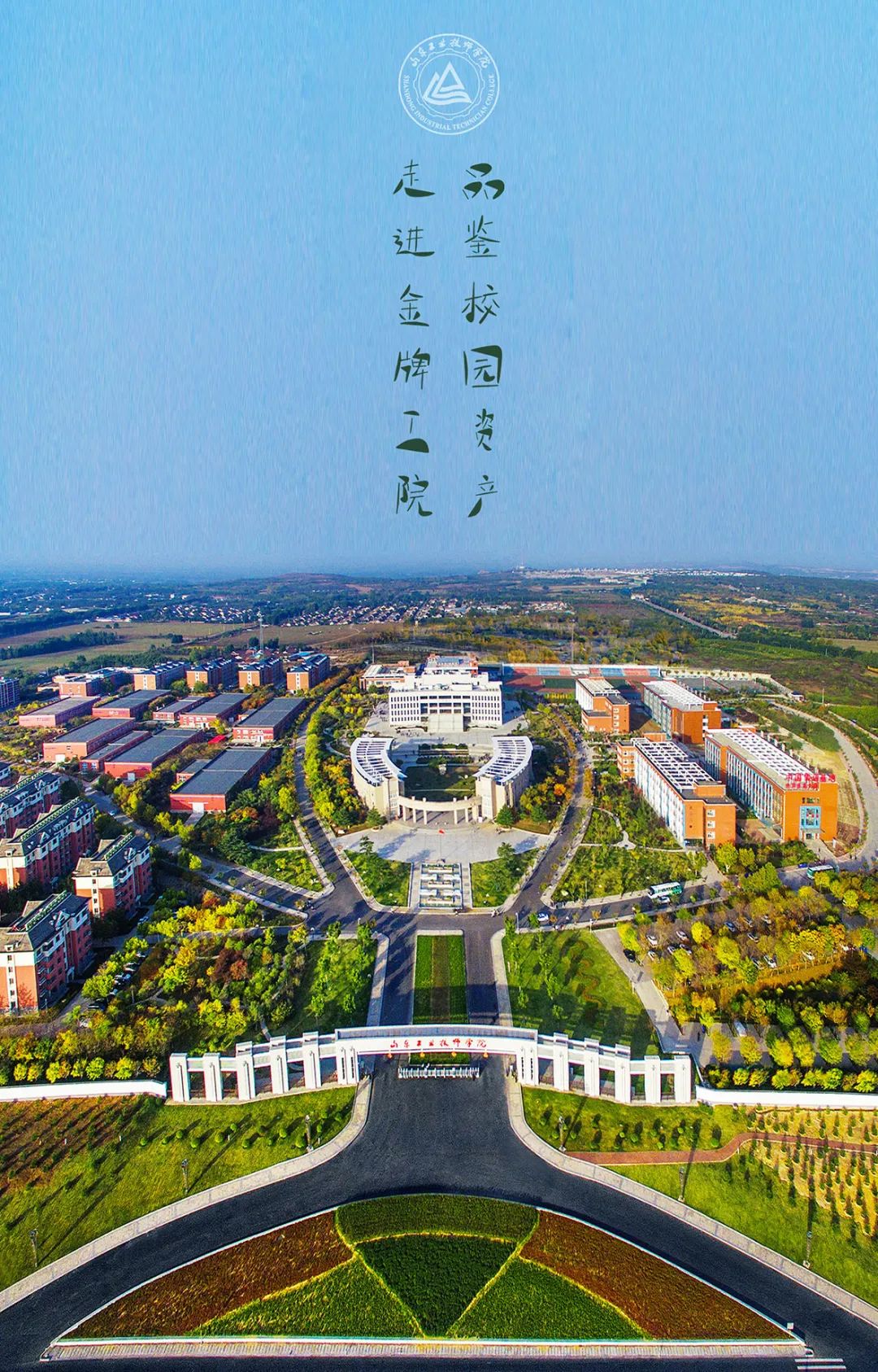 山东工业技师学院：走进金牌工院 品鉴校园资产