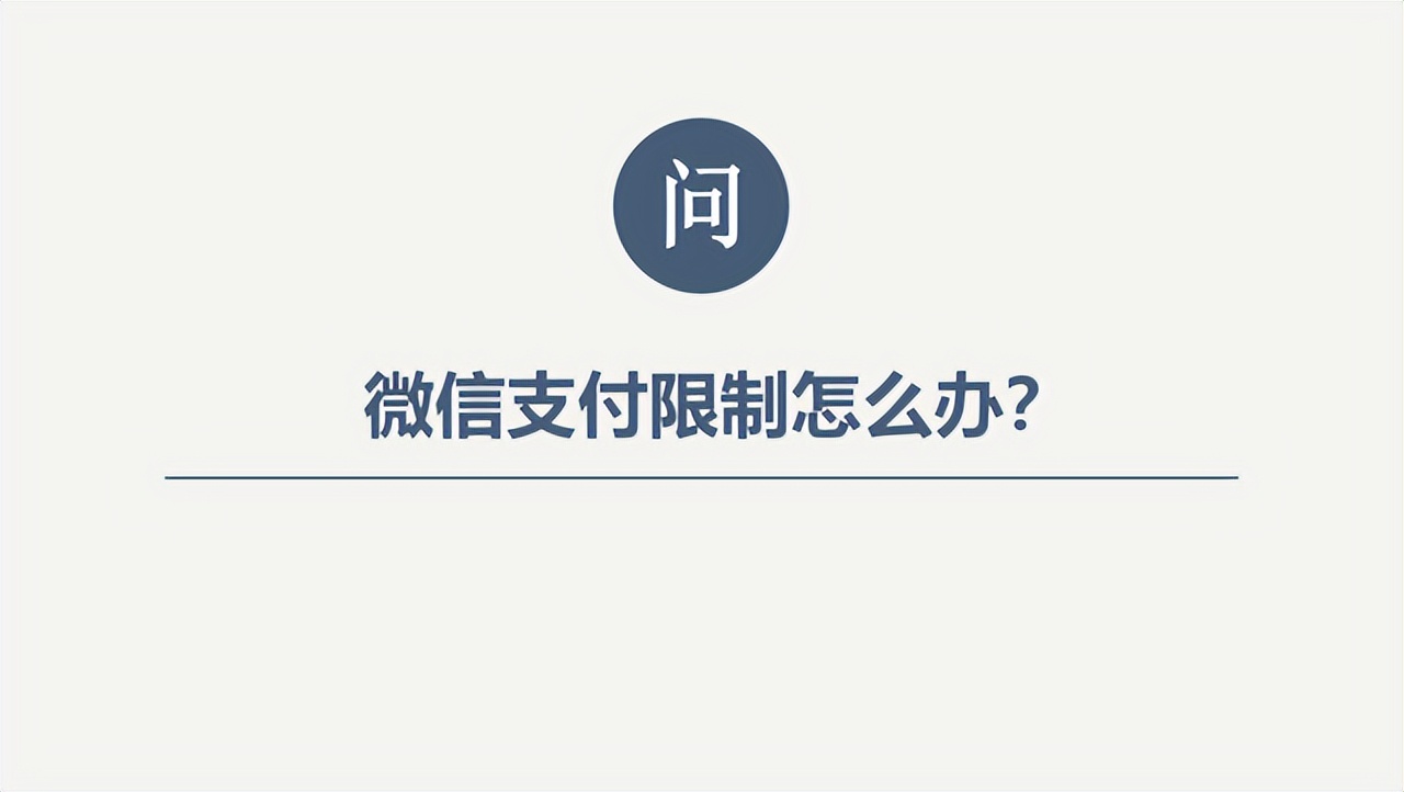微信支付账户限制通知多久恢复？答案来了