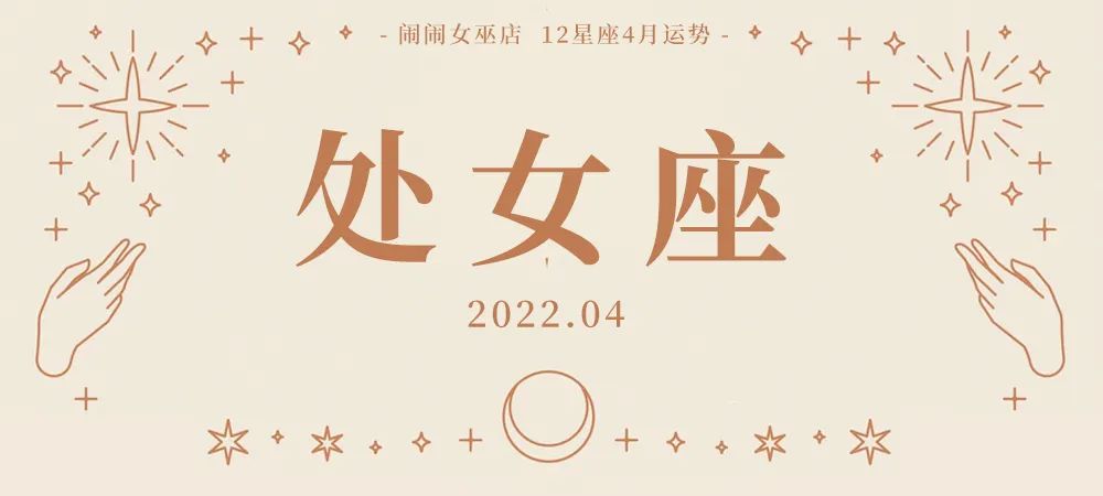 月运：闹闹12星座「2022. 04月」运势