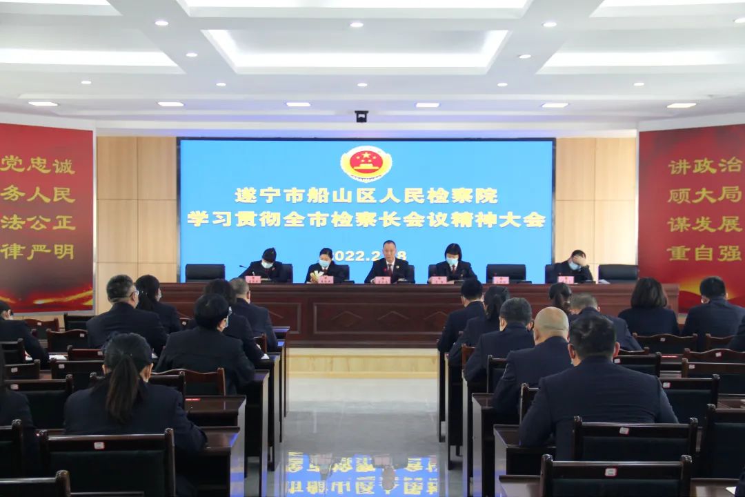 船山区人民检察院传达学习全市检察长会议精神